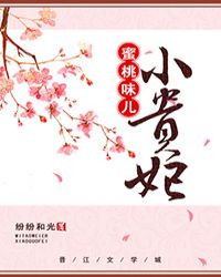 蜜桃味儿小贵妃蜜桃味儿小贵妃