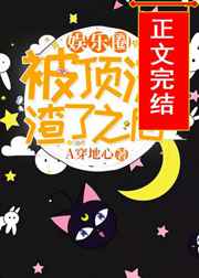 被顶流渣了之后[娱乐圈]被顶流渣了之后[娱乐圈]