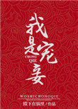 我是宠妾我是宠妾