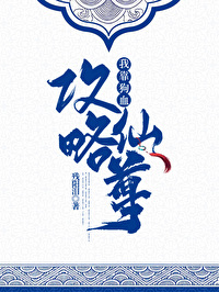 我靠狗血攻略仙尊我靠狗血攻略仙尊