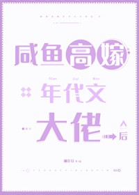 咸鱼高嫁年代文大佬后咸鱼高嫁年代文大佬后