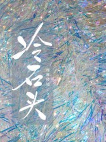 冷石头冷石头