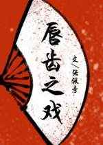 唇齿之戏唇齿之戏