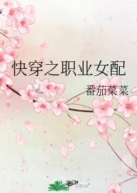 [综]快穿之职业女配[综]快穿之职业女配