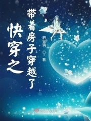 快穿之带着房子穿越了快穿之带着房子穿越了