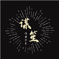 谋笙谋笙