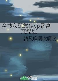 穿书女配靠磕cp暴富又爆红穿书女配靠磕cp暴富又爆红