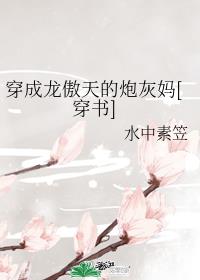 穿成龙傲天的炮灰妈[穿书]穿成龙傲天的炮灰妈[穿书]