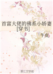 首富大佬的佛系小娇妻[穿书]首富大佬的佛系小娇妻[穿书]