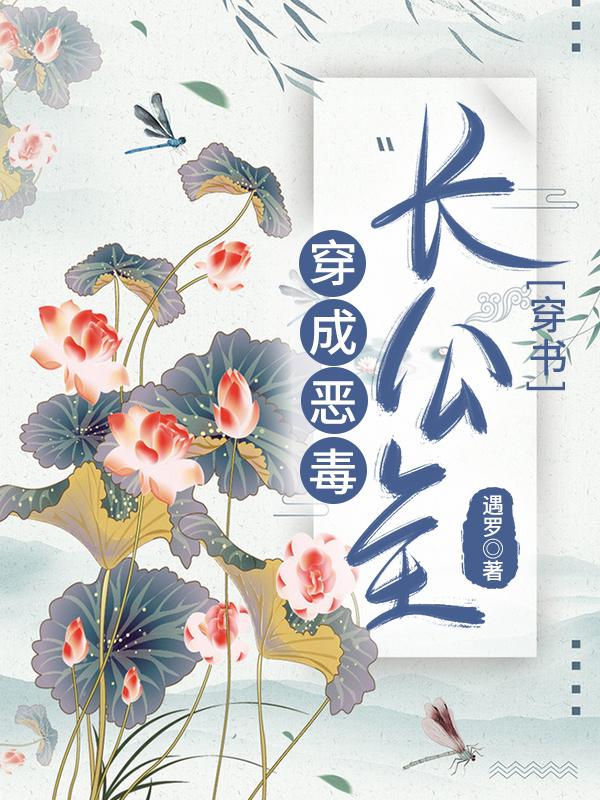 穿成恶毒长公主[穿书]穿成恶毒长公主[穿书]