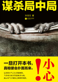 谋杀局中局谋杀局中局