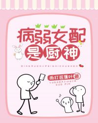 病弱女配是厨神病弱女配是厨神