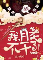 我,月老,不干了! 完结&#43;番外