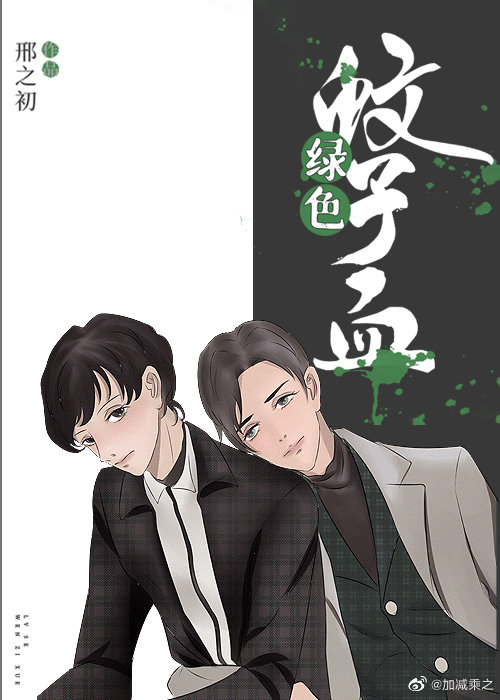 绿色蚊子血绿色蚊子血