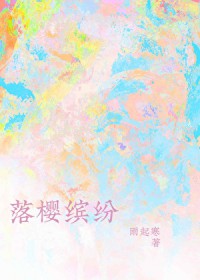 落樱缤纷落樱缤纷