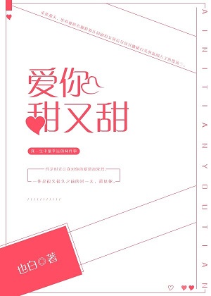 爱你甜又甜爱你甜又甜