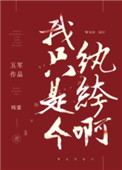 我只是个纨绔啊我只是个纨绔啊