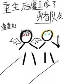 重生后魔王成了勇者队友重生后魔王成了勇者队友
