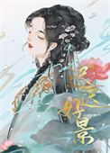 和离后被世子盯上了和离后被世子盯上了