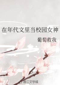 在年代文里当校园女神在年代文里当校园女神