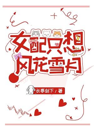 女配只想风花雪月[快穿]女配只想风花雪月[快穿]