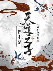 你不是天道之子吗你不是天道之子吗