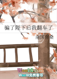 骗了陛下后我翻车了（穿越）骗了陛下后我翻车了（穿越）