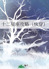 十二星座攻略（快穿）十二星座攻略（快穿）