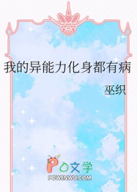 [综漫] 我的异能力化身都有病[综漫] 我的异能力化身都有病