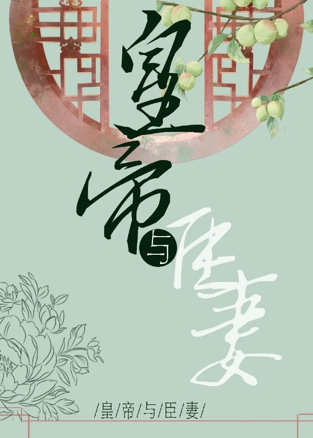 皇帝与臣妻皇帝与臣妻