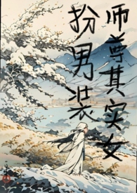 师尊其实女扮男装师尊其实女扮男装