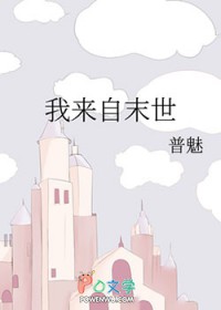 我来自末世我来自末世