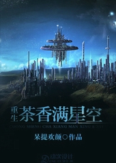 茶香满星空[重生]茶香满星空[重生]