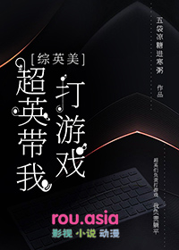 [综英美] 超英带我打游戏[综英美] 超英带我打游戏
