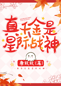 星际战神穿回真千金星际战神穿回真千金