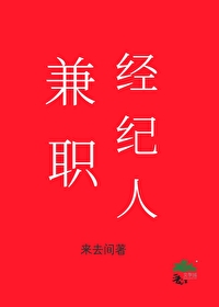 兼职经纪人[娱乐圈]兼职经纪人[娱乐圈]