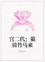 官二代：狼骑竹马来官二代：狼骑竹马来