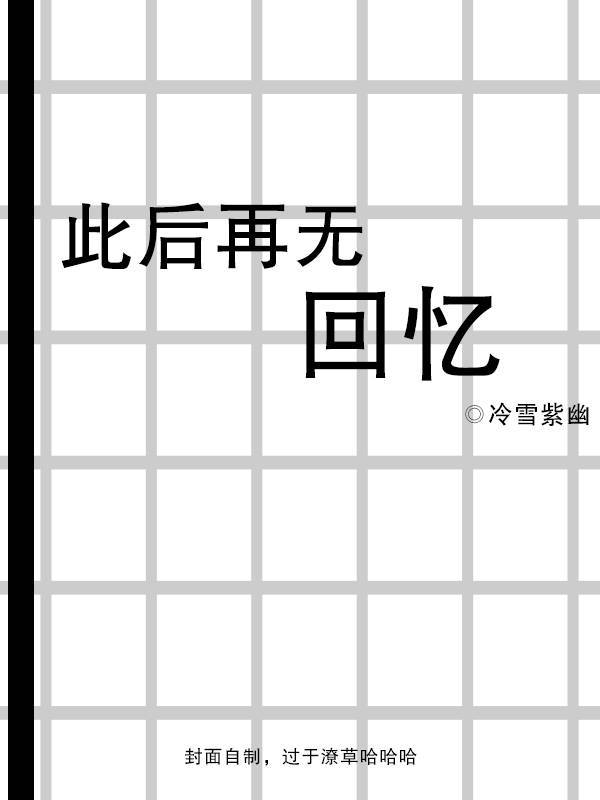 [综文野]此后再无回忆[综文野]此后再无回忆