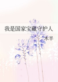 我是国家宝藏守护人我是国家宝藏守护人