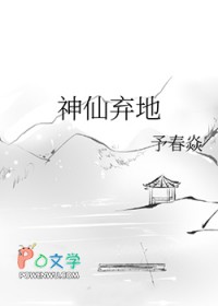 神仙弃地神仙弃地
