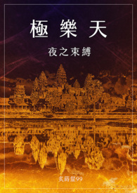 极乐天：夜之束缚【繁/简】极乐天：夜之束缚【繁/简】