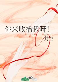 你来收拾我呀