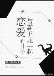 与霸王龙一起恋爱的日子 完结&#43;番外