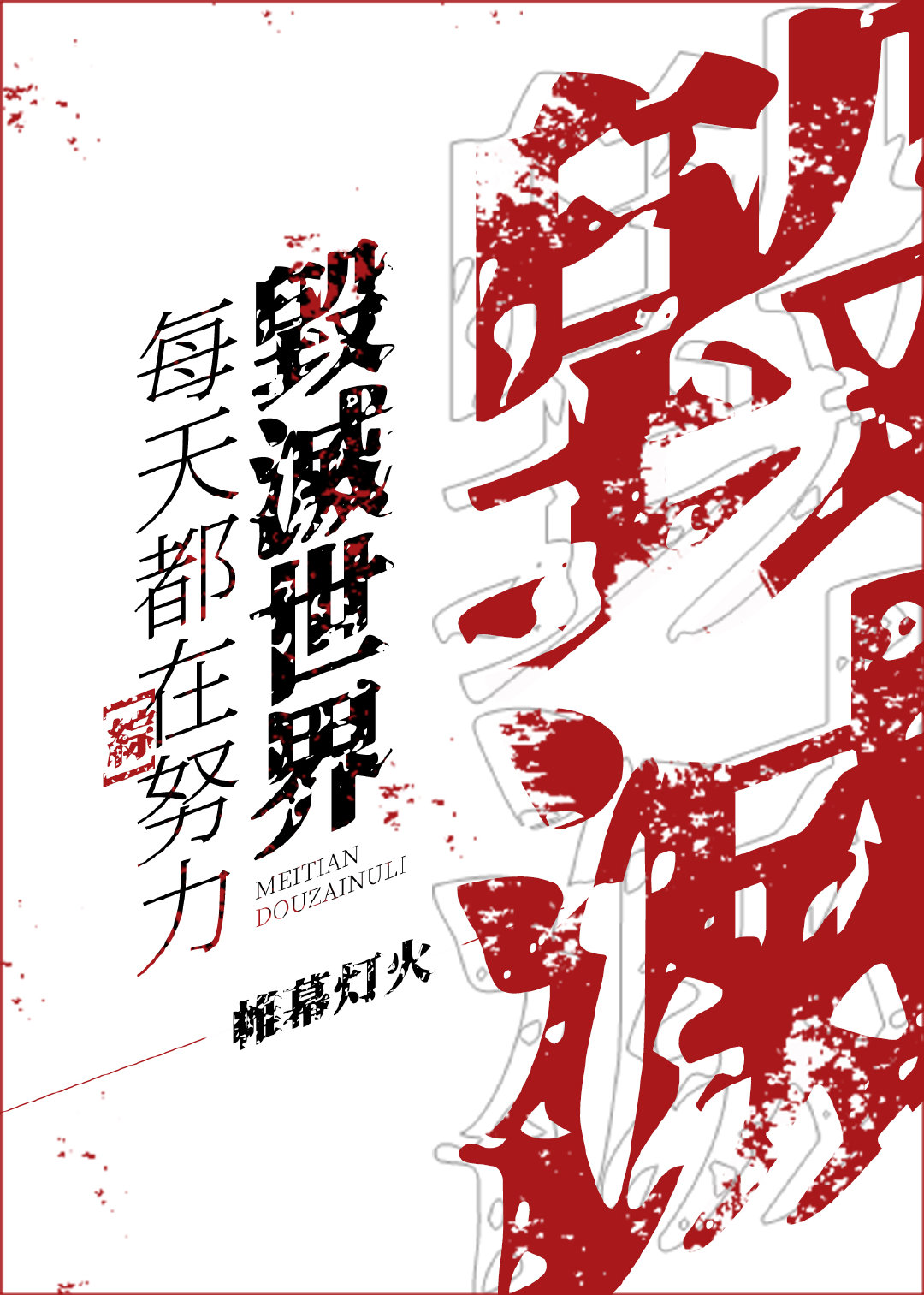 每天都在努力毁灭世界[综]